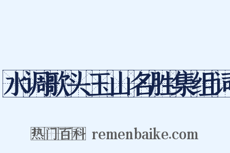 水调歌头玉山名胜集组词是什么意思的图片